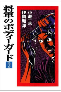 楽天kobo電子書籍ストア 将軍のボディーガード 2 伊賀和洋 楽天kobo電子書籍ストア 将軍のボディーガード 2 伊賀和洋